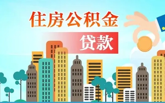 景德镇公积金多少才能贷款30万（景德镇公积金里面有4万可以贷款多少）